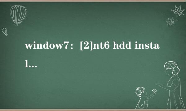 window7：[2]nt6 hdd installer硬盘安装win7