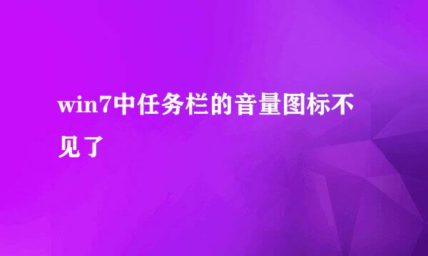 win7中任务栏的音量图标不见了