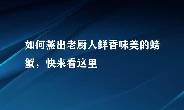 如何蒸出老厨人鲜香味美的螃蟹，快来看这里