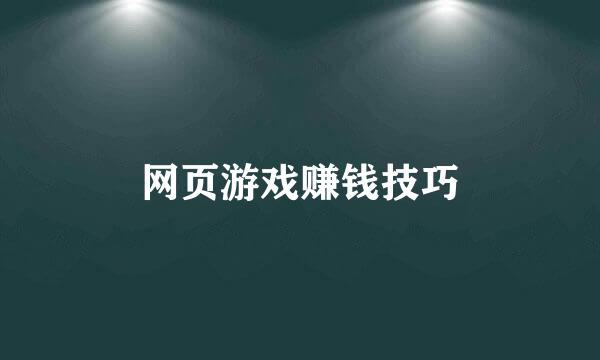 网页游戏赚钱技巧