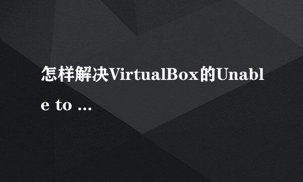 怎样解决VirtualBox的Unable to load R3 module