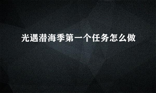 光遇潜海季第一个任务怎么做