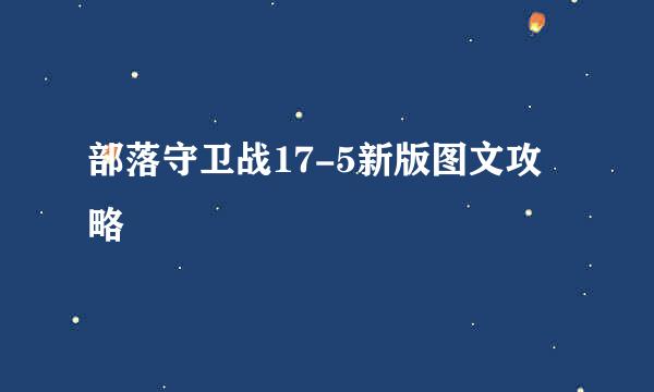 部落守卫战17-5新版图文攻略