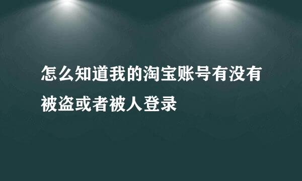 怎么知道我的淘宝账号有没有被盗或者被人登录