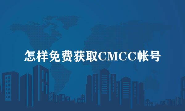 怎样免费获取CMCC帐号