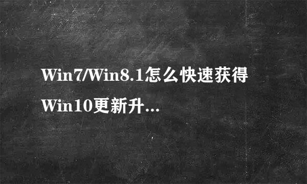 Win7/Win8.1怎么快速获得Win10更新升级文件推送