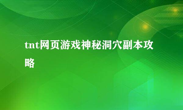 tnt网页游戏神秘洞穴副本攻略