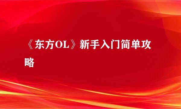 《东方OL》新手入门简单攻略