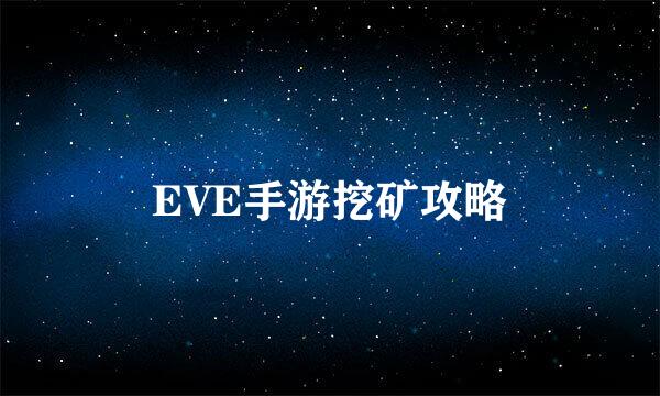 EVE手游挖矿攻略