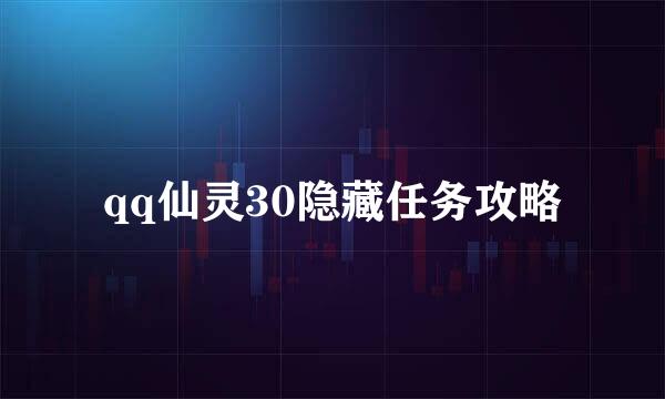 qq仙灵30隐藏任务攻略