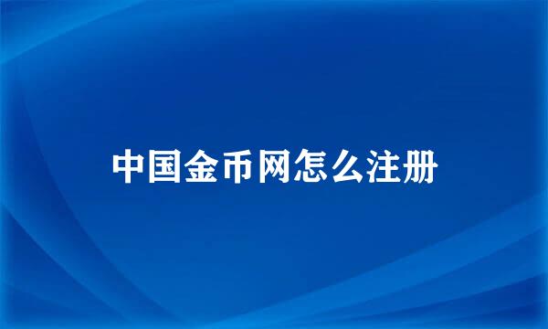 中国金币网怎么注册