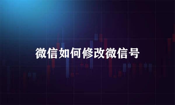 微信如何修改微信号