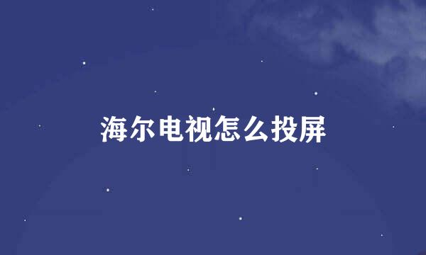 海尔电视怎么投屏