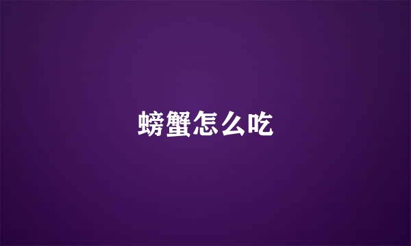 螃蟹怎么吃