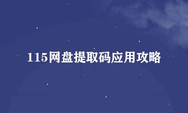 115网盘提取码应用攻略