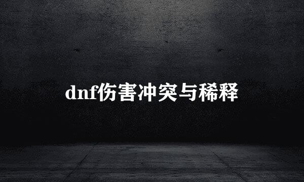 dnf伤害冲突与稀释