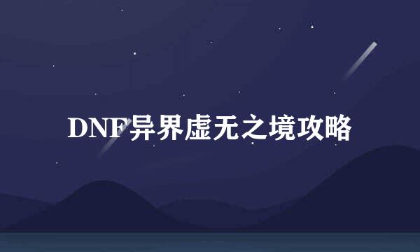 DNF异界虚无之境攻略