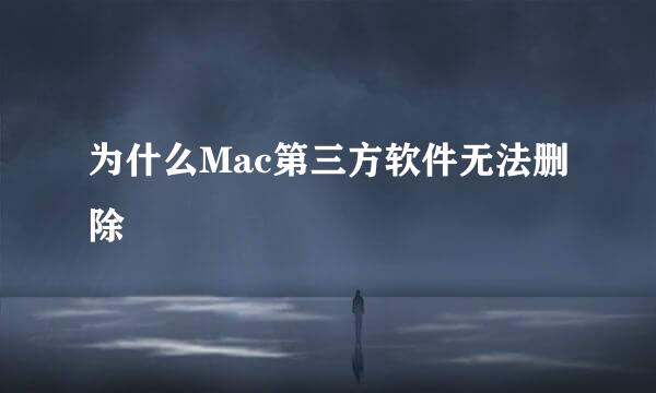 为什么Mac第三方软件无法删除