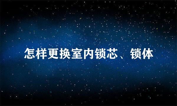 怎样更换室内锁芯、锁体