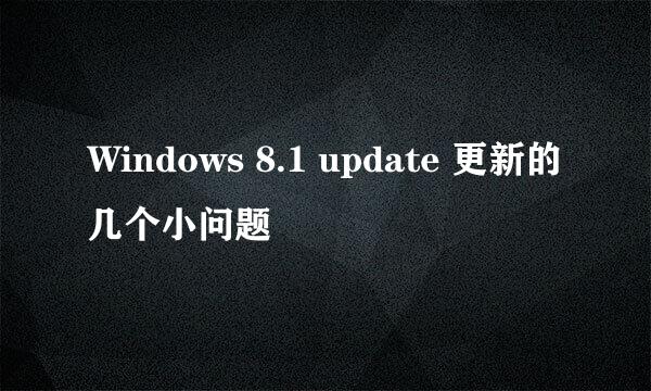 Windows 8.1 update 更新的几个小问题