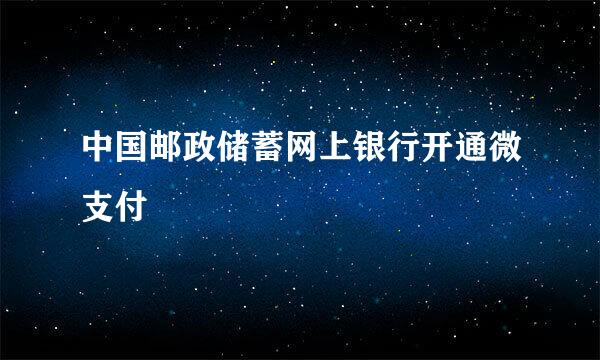 中国邮政储蓄网上银行开通微支付