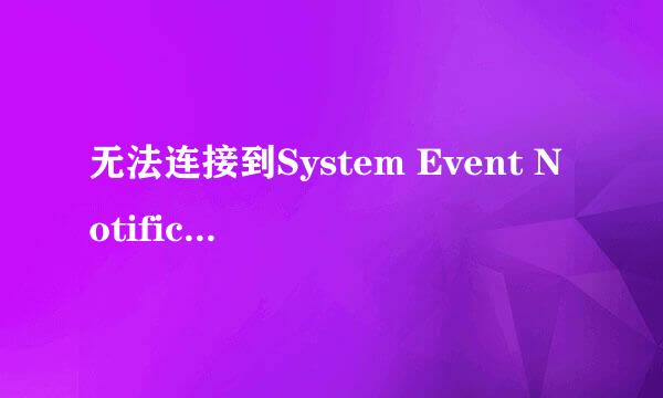 无法连接到System Event Notification Service