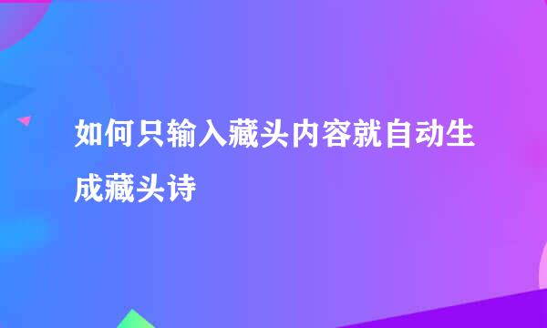 如何只输入藏头内容就自动生成藏头诗