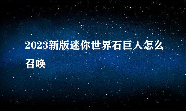 2023新版迷你世界石巨人怎么召唤