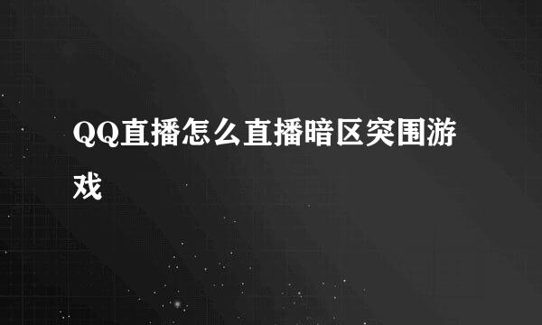 QQ直播怎么直播暗区突围游戏