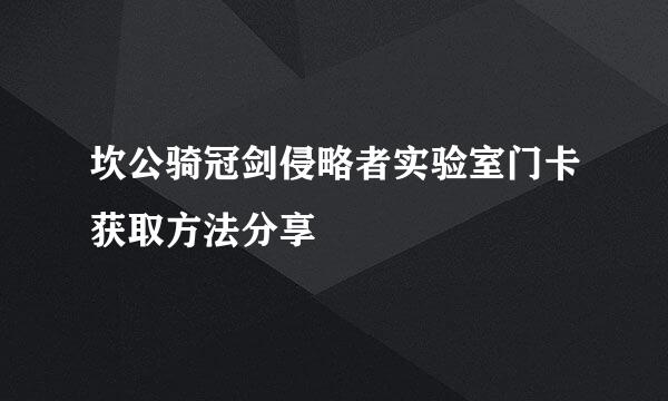 坎公骑冠剑侵略者实验室门卡获取方法分享