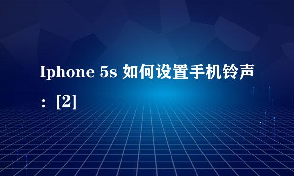 Iphone 5s 如何设置手机铃声：[2]