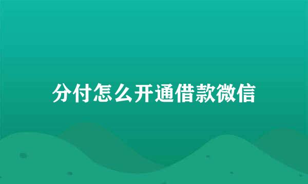 分付怎么开通借款微信