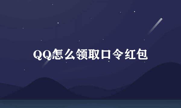 QQ怎么领取口令红包