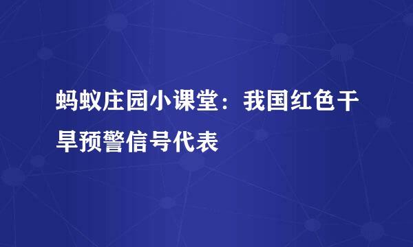 蚂蚁庄园小课堂：我国红色干旱预警信号代表