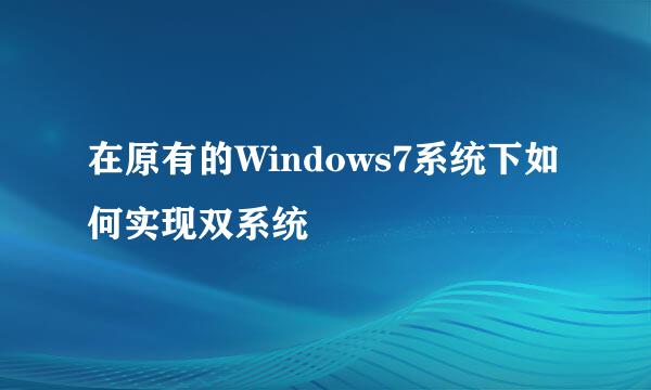 在原有的Windows7系统下如何实现双系统