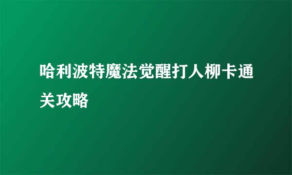 哈利波特魔法觉醒打人柳卡通关攻略