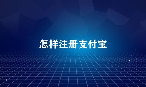 怎样注册支付宝