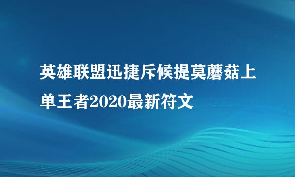 英雄联盟迅捷斥候提莫蘑菇上单王者2020最新符文