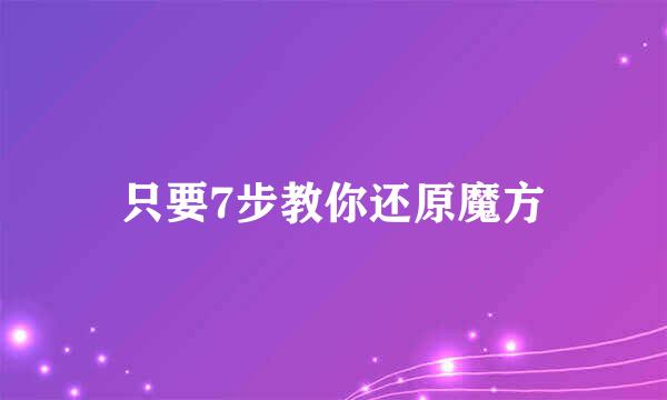 只要7步教你还原魔方