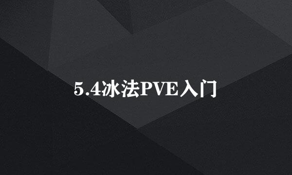 5.4冰法PVE入门