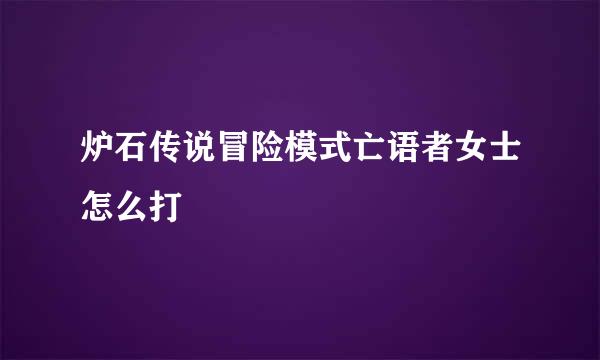 炉石传说冒险模式亡语者女士怎么打