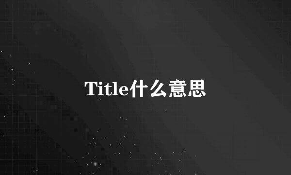 Title什么意思