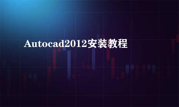 Autocad2012安装教程