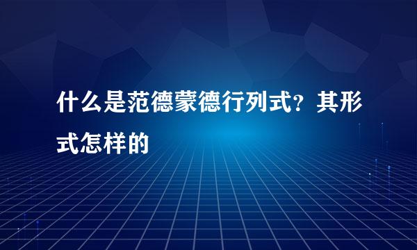 什么是范德蒙德行列式？其形式怎样的