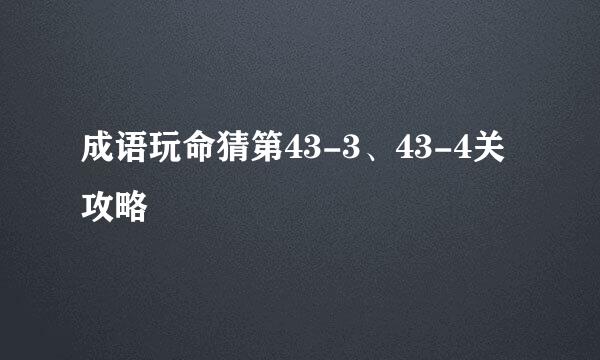 成语玩命猜第43-3、43-4关攻略