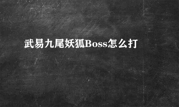 武易九尾妖狐Boss怎么打