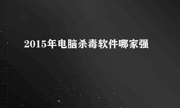 2015年电脑杀毒软件哪家强