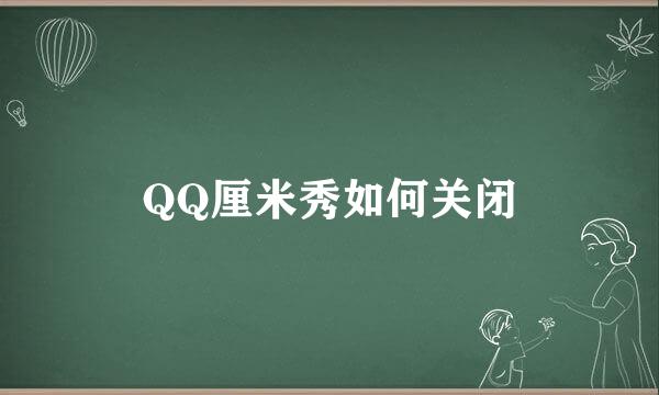 QQ厘米秀如何关闭