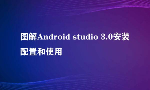 图解Android studio 3.0安装配置和使用