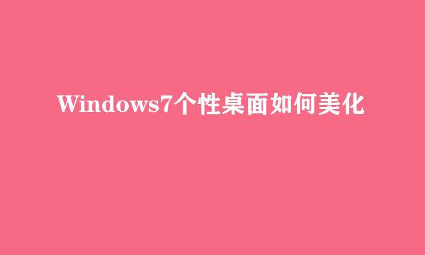 Windows7个性桌面如何美化